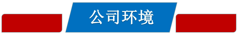 公司環(huán)境.jpg