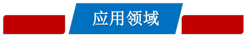 應(yīng)用領(lǐng)域.jpg