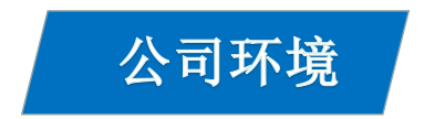 環(huán)境.jpg